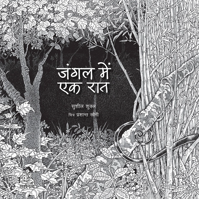 Jungle main Ek Raat  - Sushil Shukla